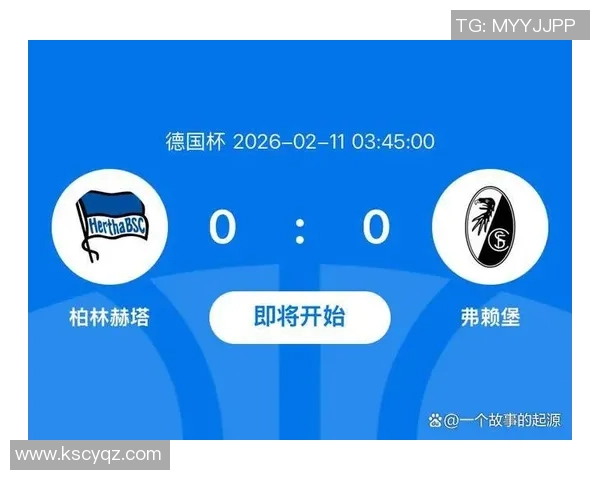 柏林联与弗赖堡对决前瞻分析及胜负预测详解